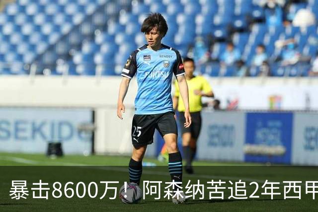 暴击8600万！阿森纳苦追2年西甲飞翼松口，英超三强疯抢悬念拉满
